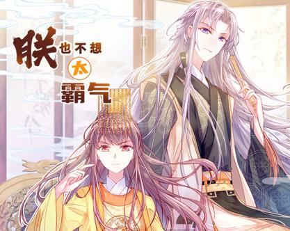 朕也不想太霸氣動態(tài)漫畫(全集)