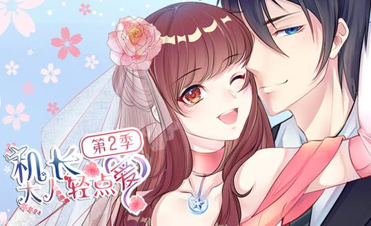 機長大人輕點愛動態(tài)漫畫第二季(全集)