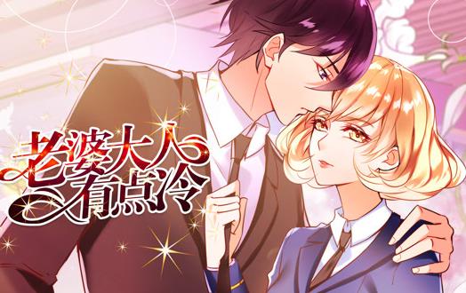老婆大人有點冷動態(tài)漫畫(全集)