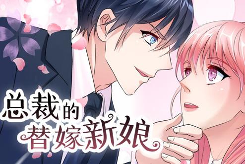 總裁的替嫁新娘動(dòng)態(tài)漫畫第一季(全集)