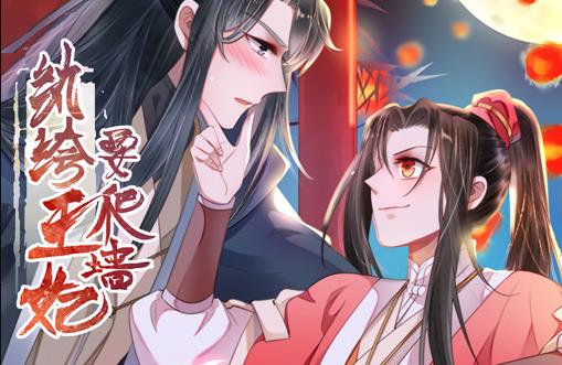 紈绔王妃要爬墻動(dòng)態(tài)漫畫第一季(全集)