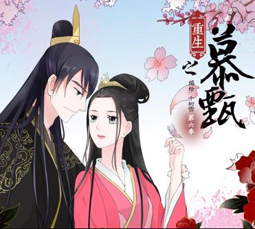 重生之慕甄動(dòng)態(tài)漫畫第二季(全集)