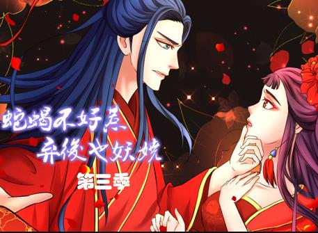 蛇蝎不好惹：棄后也妖嬈動態(tài)漫畫第三季(全集)