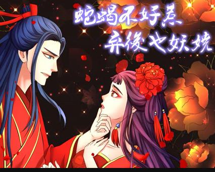 蛇蝎不好惹：棄后也妖嬈動(dòng)態(tài)漫畫(全集)