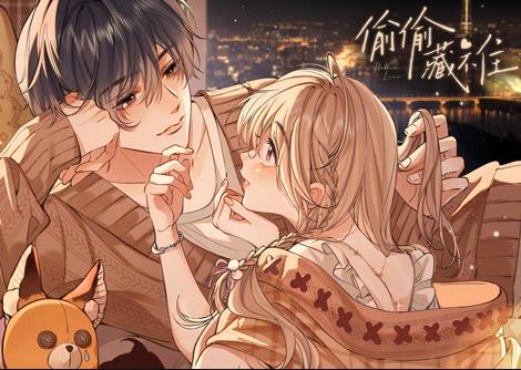 偷偷藏不住動態(tài)漫畫(全集)