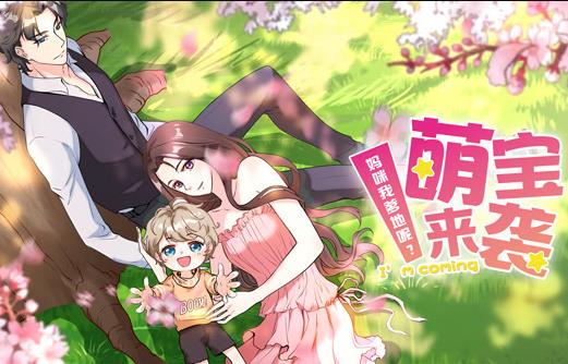 萌寶來襲：媽咪我爹地呢？動態(tài)漫畫第二季(全集)