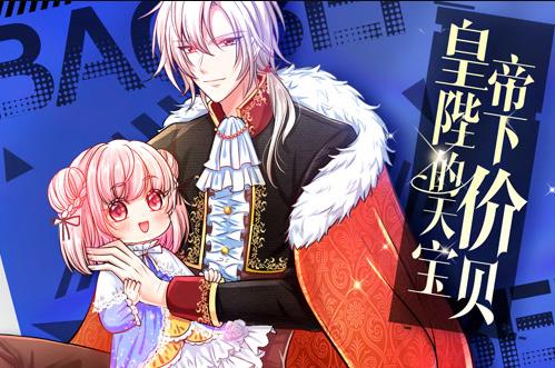 皇帝陛下的天價(jià)寶貝動(dòng)態(tài)漫畫(全集)