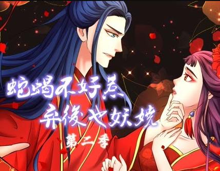 蛇蝎不好惹：棄后也妖嬈動態(tài)漫畫第二季(全集)