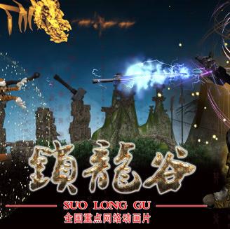 鎖龍谷動態(tài)漫畫(全集)