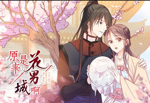 原來是花男城?。?動態(tài)漫畫(全集)