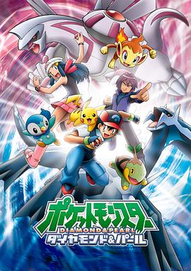 精靈寶可夢(mèng)鉆石與珍珠(全集)