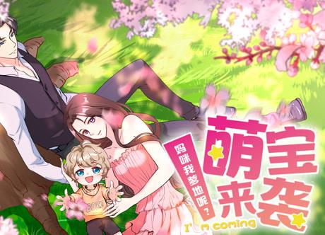 萌寶來襲：媽咪我爹地呢？動態(tài)漫畫(全集)