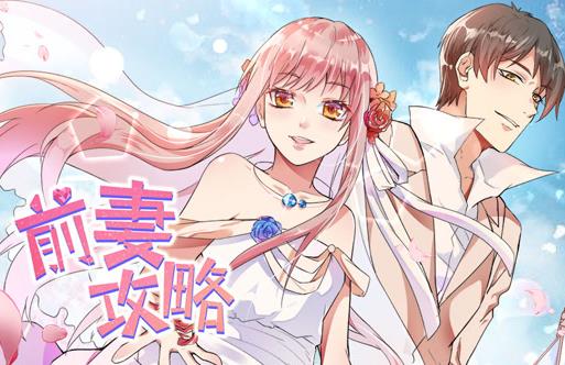 前妻攻略動(dòng)態(tài)漫畫第一季(全集)