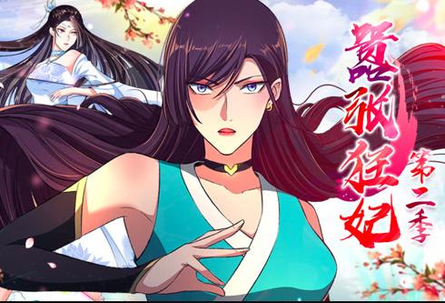 囂張狂妃動態(tài)漫畫第二季(全集)