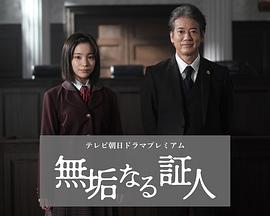 無(wú)垢的證人