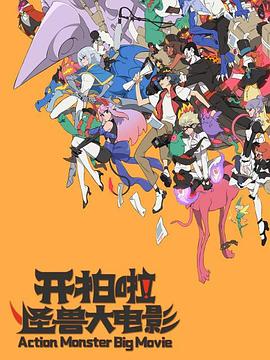 開拍啦！怪獸大電影