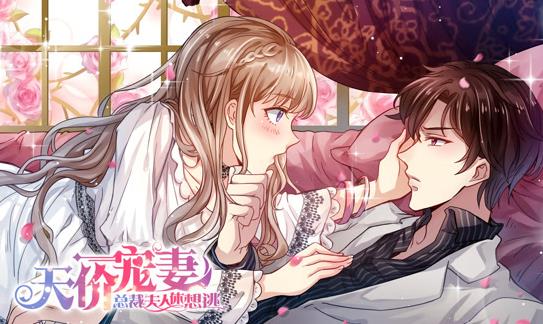 天價寵妻：總裁夫人休想逃動態(tài)漫畫第一季(全集)