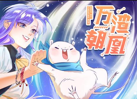 萬(wàn)渣朝凰動(dòng)態(tài)漫畫(huà)(全集)