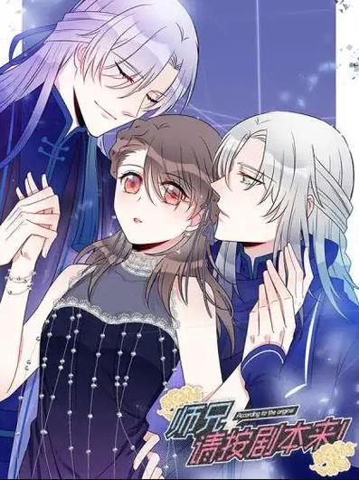 師兄，請按劇本來！動態(tài)漫畫(全集)