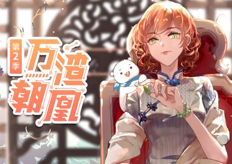 萬渣朝凰動態(tài)漫畫第二季(全集)