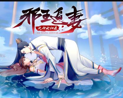 邪王追妻3：神女歸來(全集)