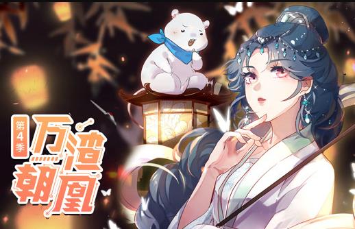 萬渣朝凰動(dòng)態(tài)漫畫第四季(全集)