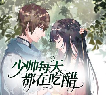 少帥每天都在吃醋動態(tài)漫畫第二季(全集)