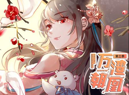 萬渣朝凰動態(tài)漫畫第三季(全集)