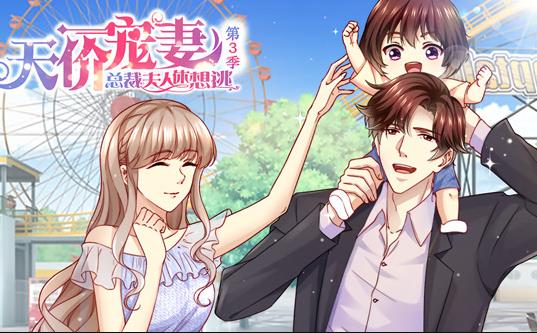 天價寵妻：總裁夫人休想逃動態(tài)漫畫第三季(全集)