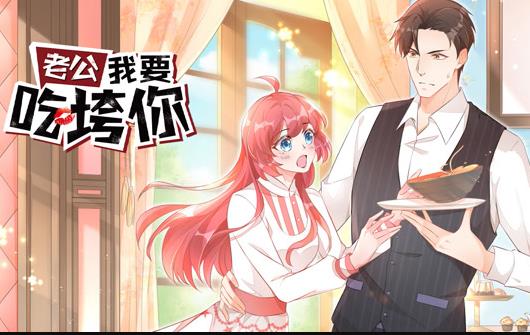 老公我要吃垮你！ 動(dòng)態(tài)漫畫(全集)