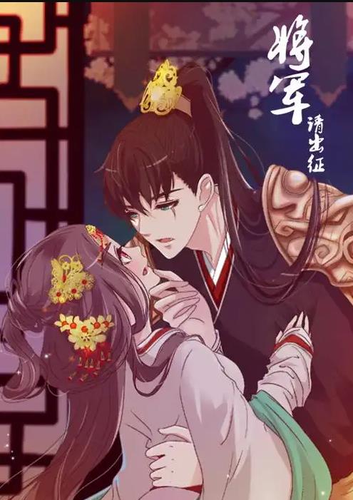 將軍請出征動態(tài)漫畫第一季(全集)