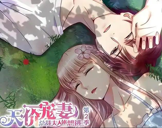 天價寵妻：總裁夫人休想逃動態(tài)漫畫第二季(全集)