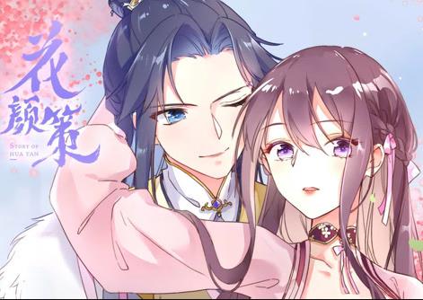 花顏策動(dòng)態(tài)漫畫(全集)