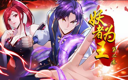 妖者為王動態(tài)漫畫第二季(全集)