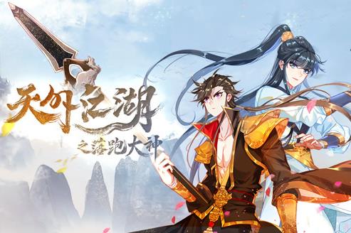 天外江湖之落跑大神動態(tài)漫畫第一季(全集)