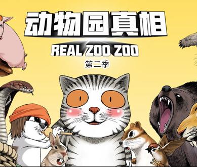 動(dòng)物園真相動(dòng)態(tài)漫畫第二季(全集)