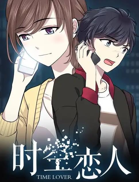 時(shí)空戀人動(dòng)態(tài)漫畫(全集)