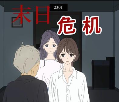 末日危機動態(tài)漫畫(全集)