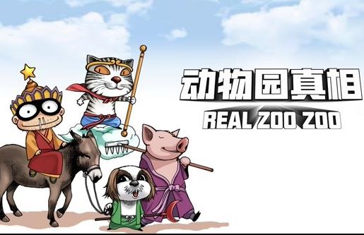 動物園真相動態(tài)漫畫第一季(全集)