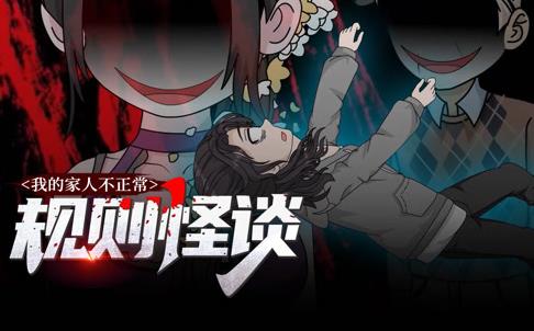 規(guī)則怪談：我的家人不正常動(dòng)態(tài)漫畫第一季(全集)