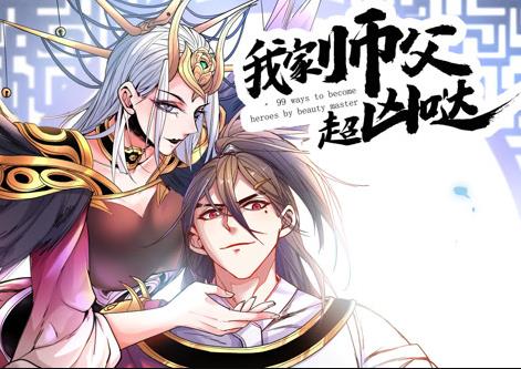 我家?guī)煾赋瑑磭}動態(tài)漫畫(全集)
