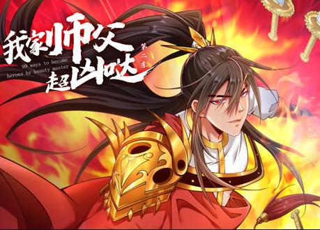 我家?guī)煾赋瑑磭}動(dòng)態(tài)漫畫第二季(全集)