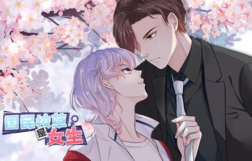 國民校草是女生動態(tài)漫畫第一季(全集)
