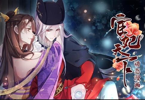 宦妃天下動態(tài)漫畫第一季(全集)