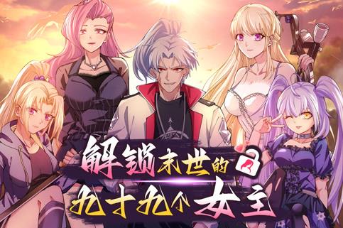 解鎖末世的99個(gè)女主動態(tài)漫畫第一季(全集)