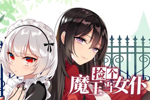 撿個(gè)魔王當(dāng)女仆動(dòng)態(tài)漫畫第一季(全集)