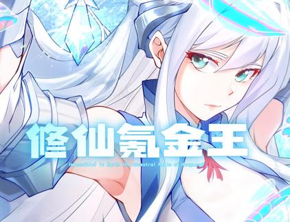 修仙氪金王動態(tài)漫畫第一季(全集)