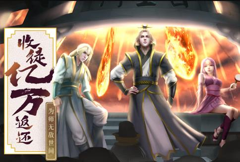 收徒億萬返還：為師無敵世間動態(tài)漫畫(全集)