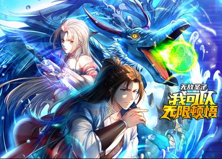 無敵圣子：我可以無限頓悟動態(tài)漫畫(全集)