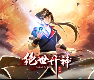 絕世丹神動(dòng)態(tài)漫畫(huà)第三季(全集)